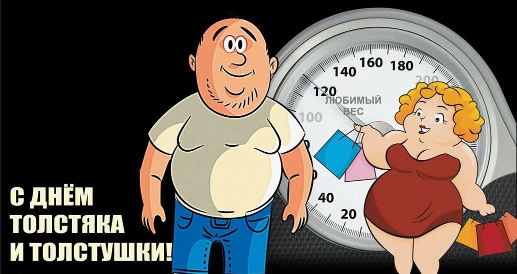 Смешные рисунки с днём толстяка и толстушки.