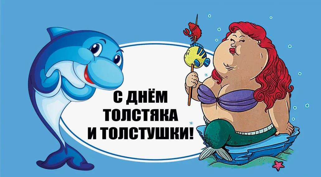 Мультяшная открытка с дельфином и русалочкой в день толстяка и толстушки.