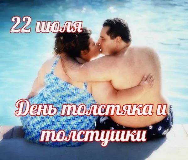 Романтическое фото с надписью "22 Июля день толстяка и толстушки".