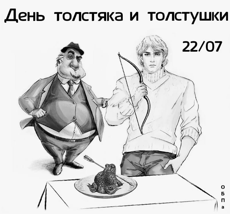 Чёрно белый необычный рисунок с текстом "22.07 день толстяка и толстушки".