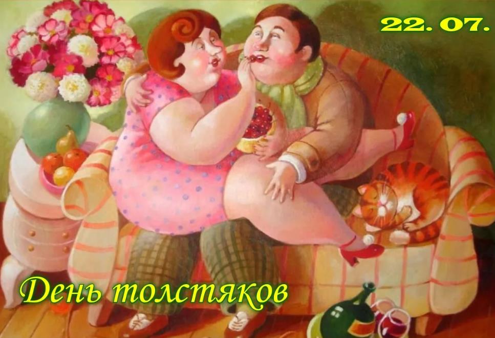 Смешной рисунок к празднику 22.07 - дню толстых людей.
