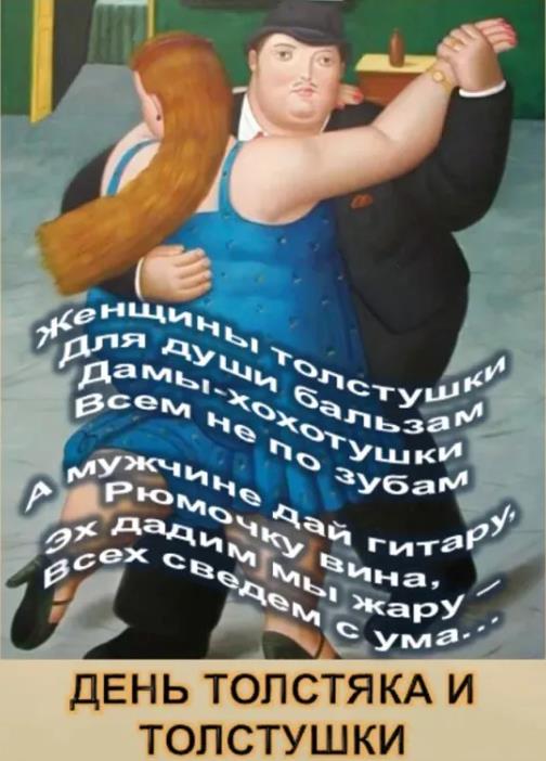 Рисунок с юморными стихами ко дню толстяком и толстушек.