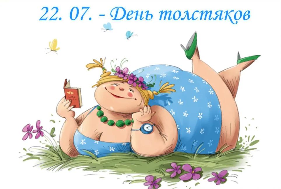 Летняя позитивная открытка 22.07 - день толстяков.