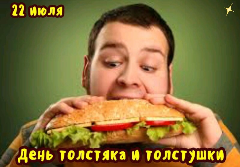 Картинка с вредной едой в день толстых людей.