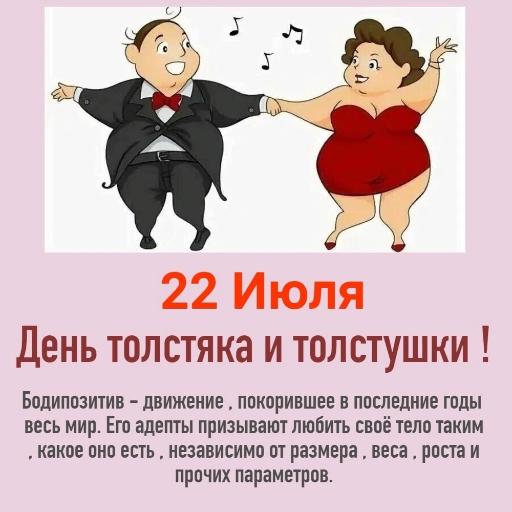 Бодипозитивная открытка с танцами толстяка с толстушкой.