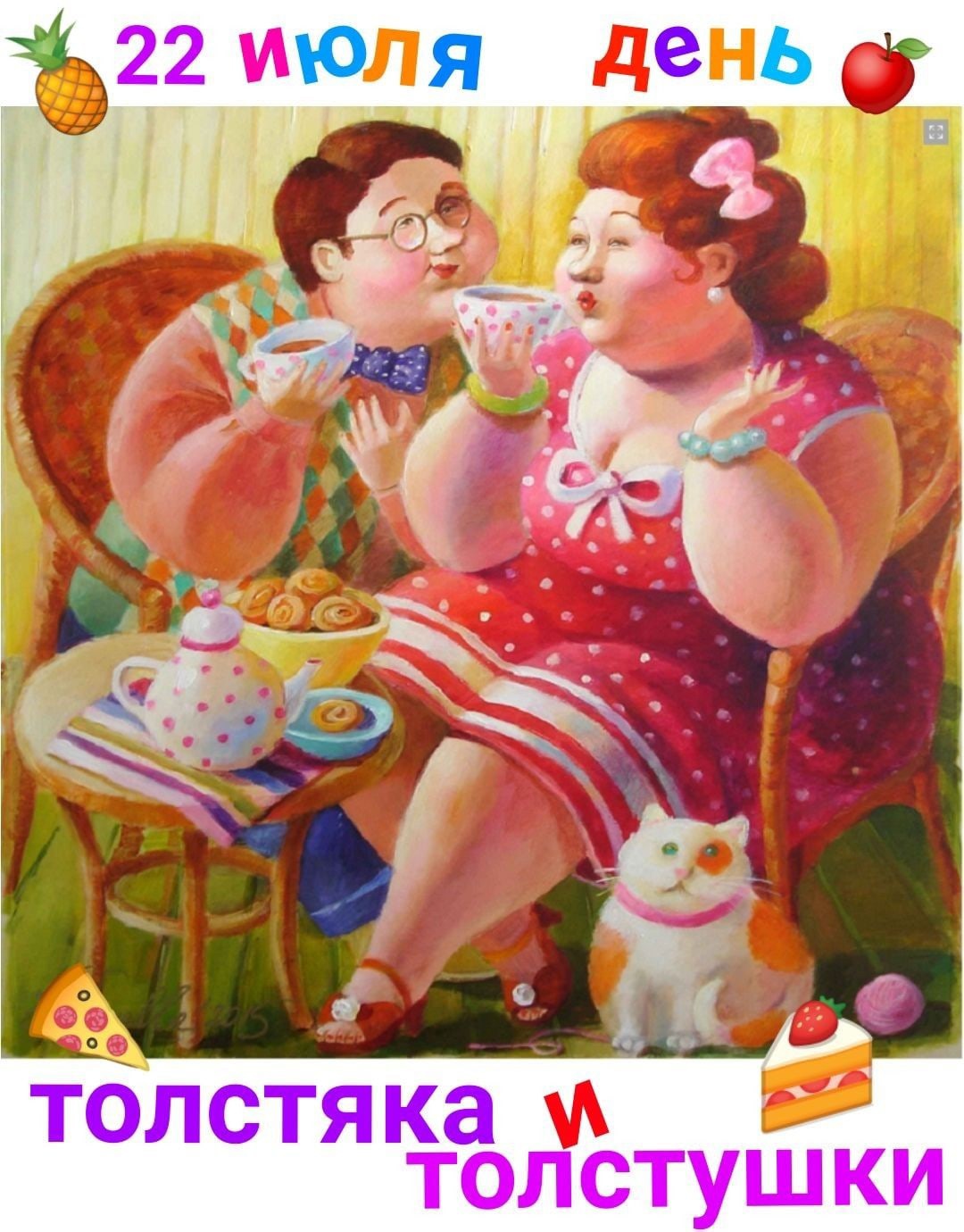 Летний рисунок с чаепитием в день толстых людей.