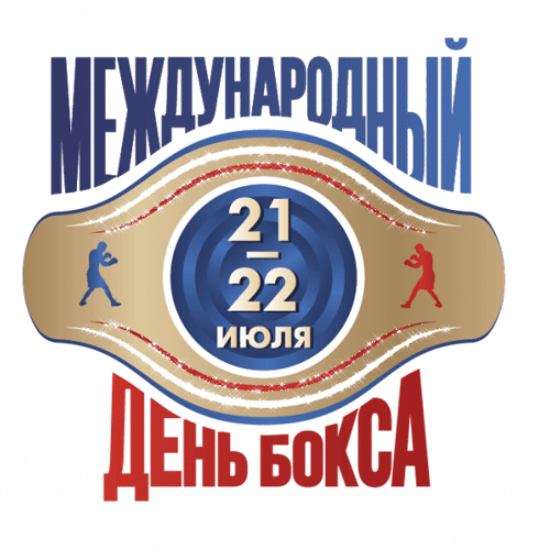 Мерцающая gif картинка "Международный день бокса 21 - 22 Июля" на прозрачном фоне.
