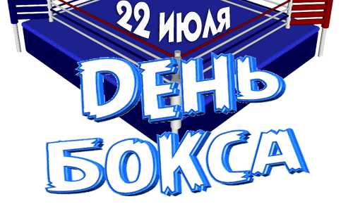 Прикольная гифка с рингом ко дню бокса 22 Июля.