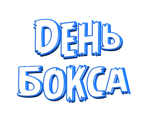 Анимированная надпись (гиф стикер) "День бокса" на прозрачном фоне.