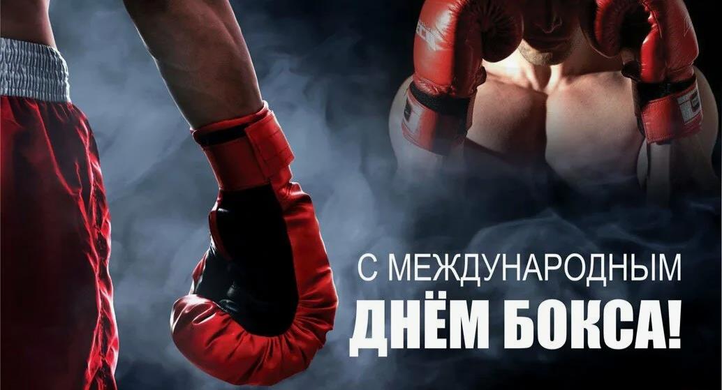 Мужские красивые картинки с международным днём Бокса.