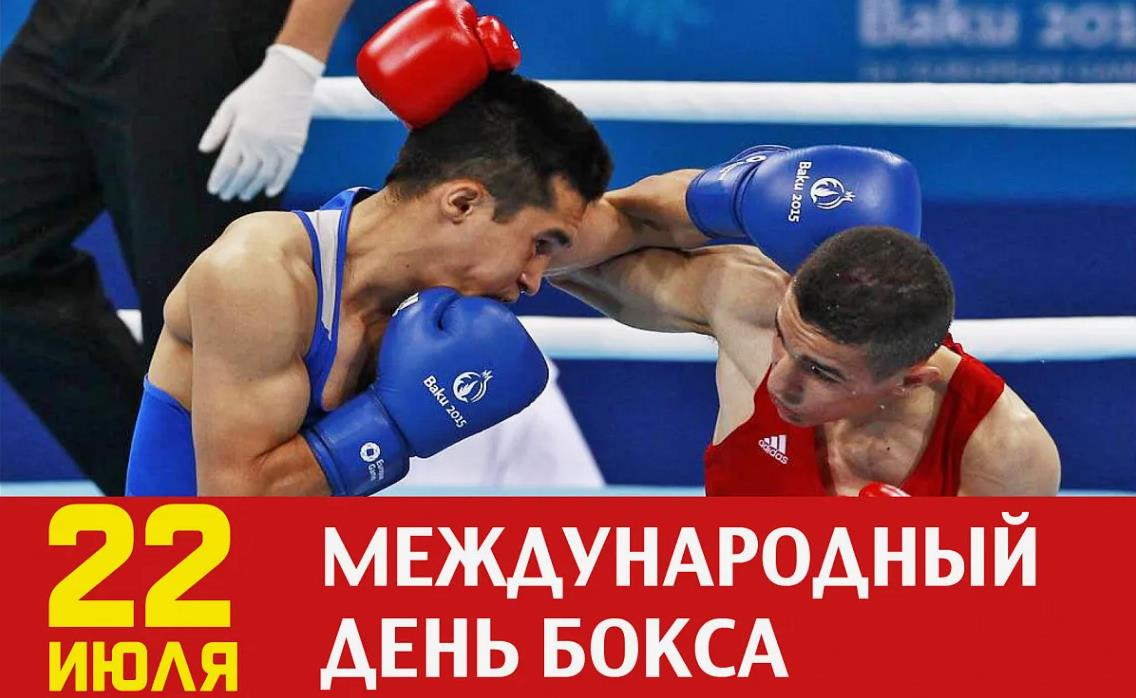 Российская открытка "22 Июля международный день бокса".
