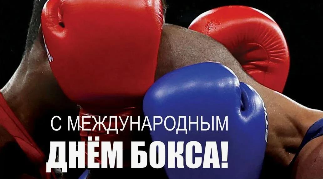 Эффектная картинка на всемирный день бокса.
