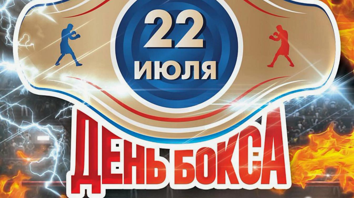 Эпичная картинка к летнему празднику бокса 22го Июля.