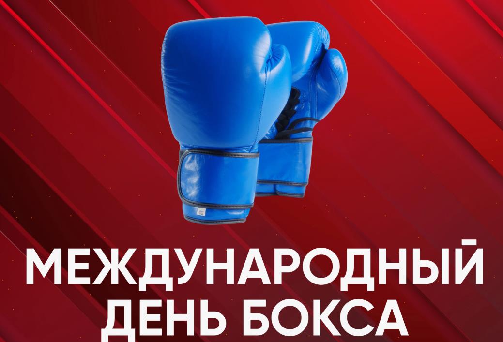 Синяя перчатка на красном фоне и надпись "Международный день бокса.