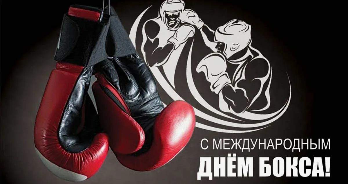 Бойцовские картинки к празднику бокса во всём мире.