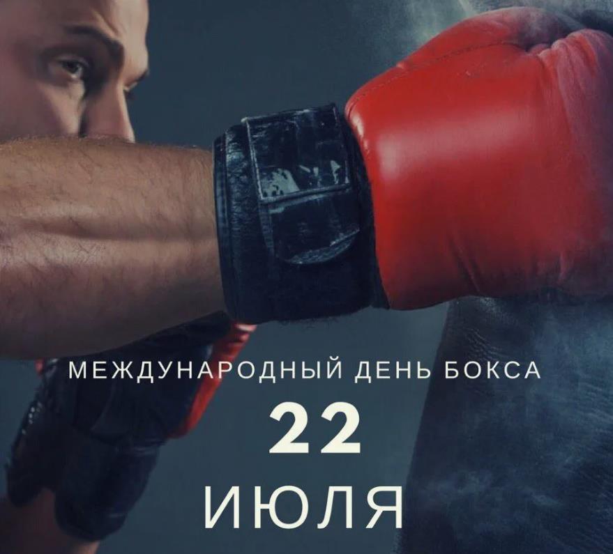 Брутальная картинка с надписью "22 Июля международный день бокса".
