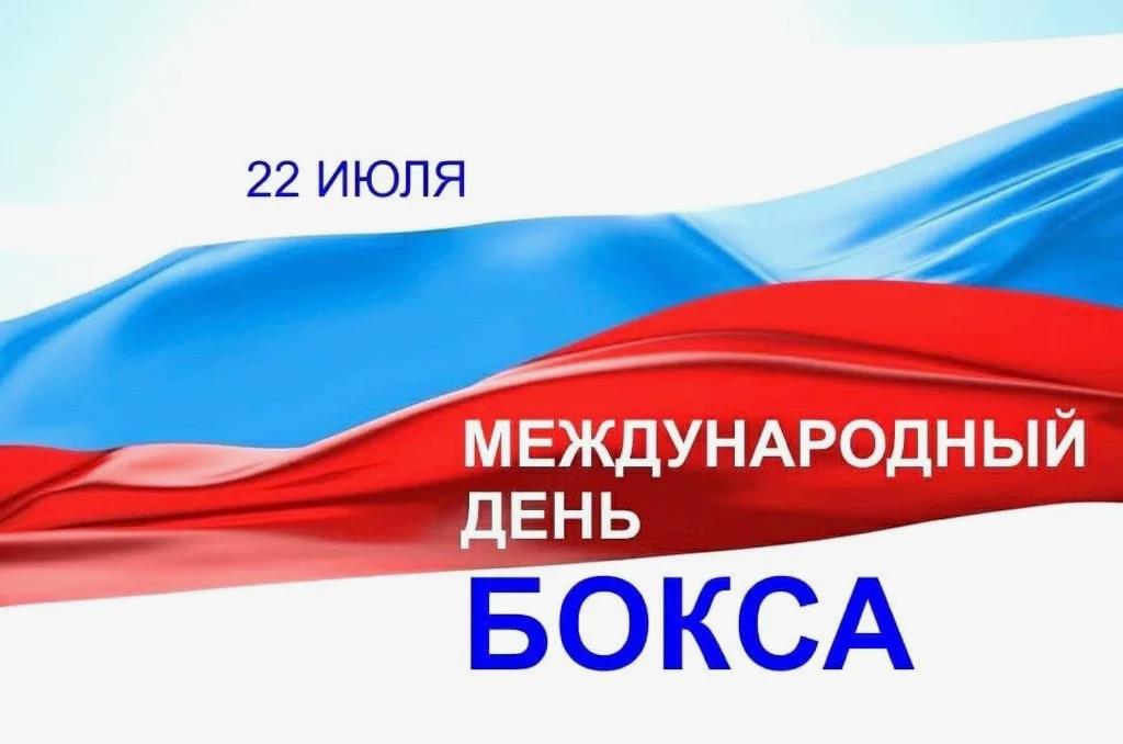 Фото триколора и текст "22 Июля международный день бокса".