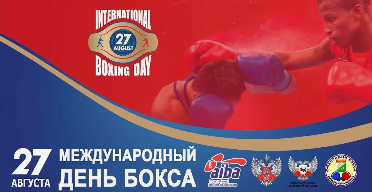 Яростная открытка к празднику 27 Августа - международный день бокса 2024.