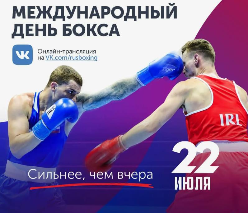 22 Июля и Российский и международный день бокса.