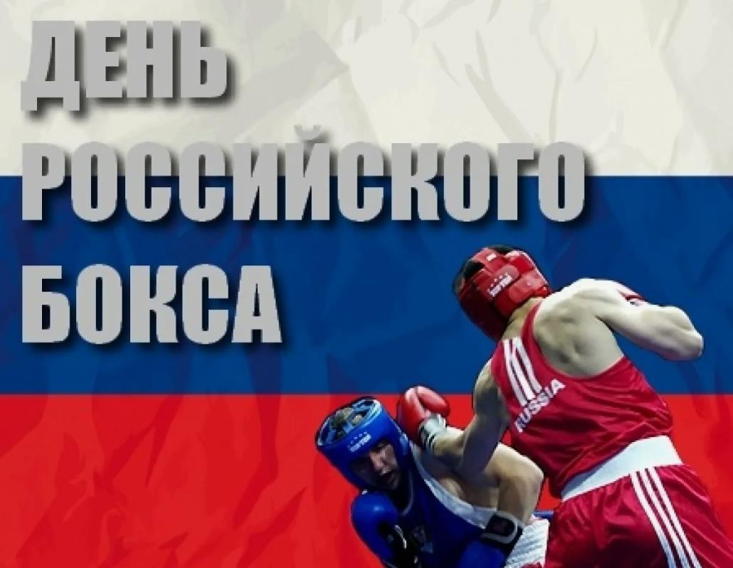 Открытка с флагом РФ в день Российского бокса.