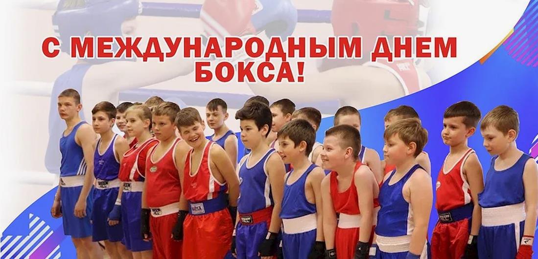 Фото детишек с надписью "С международным днём бокса!".