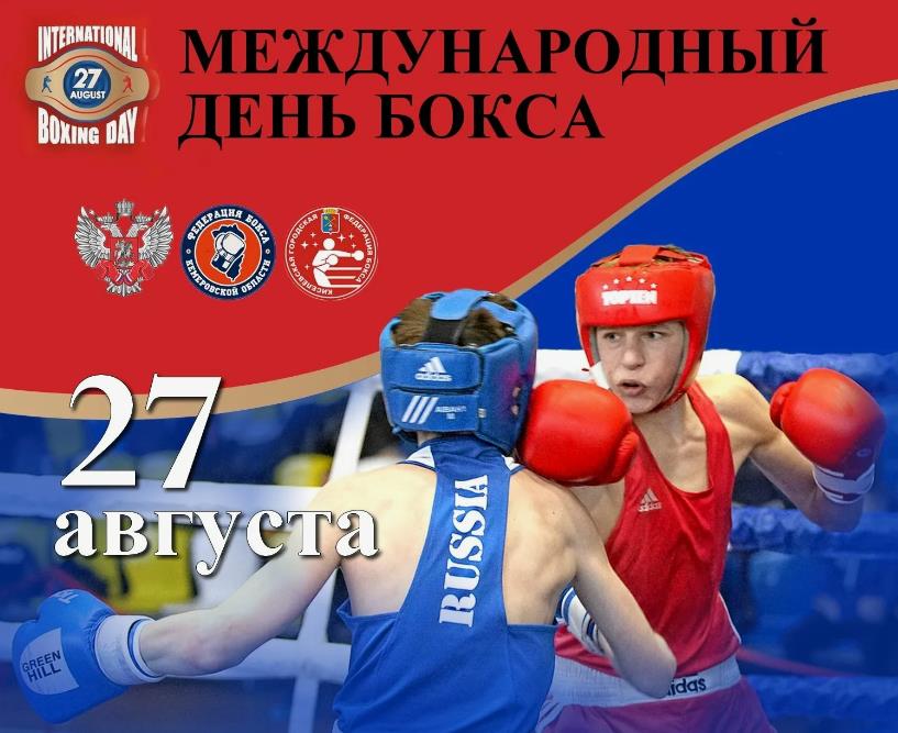 Спортивные открытки к 27 августа - всемирному дню бокса.