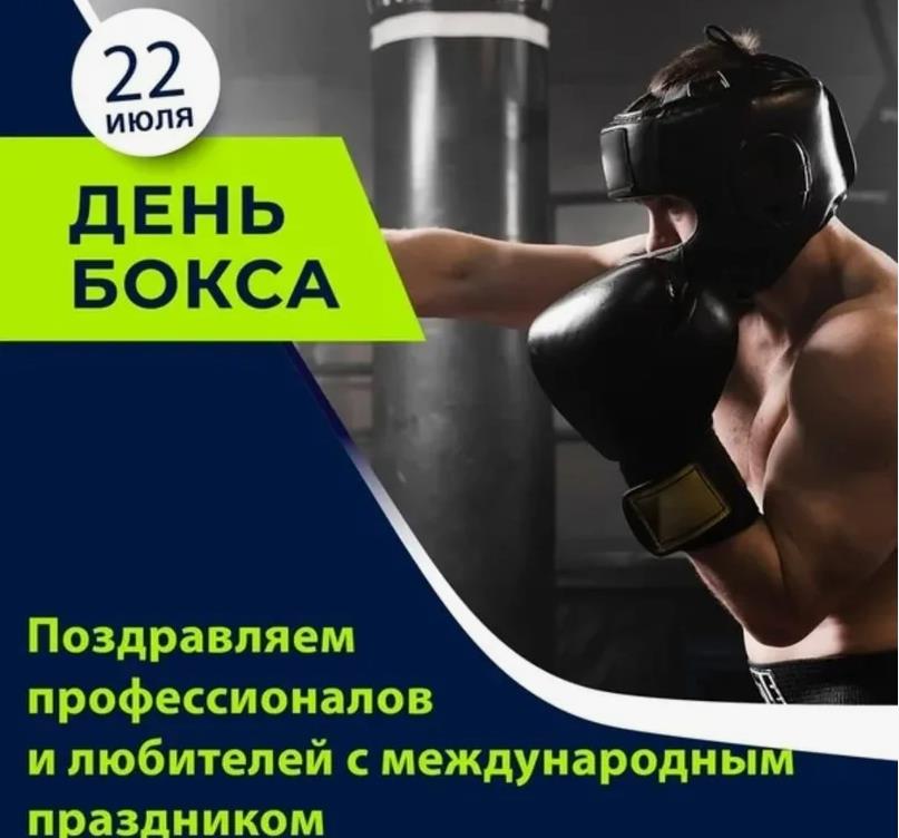 Поздравляем 22 Июля и любителей и профессионалов с днём бокса.