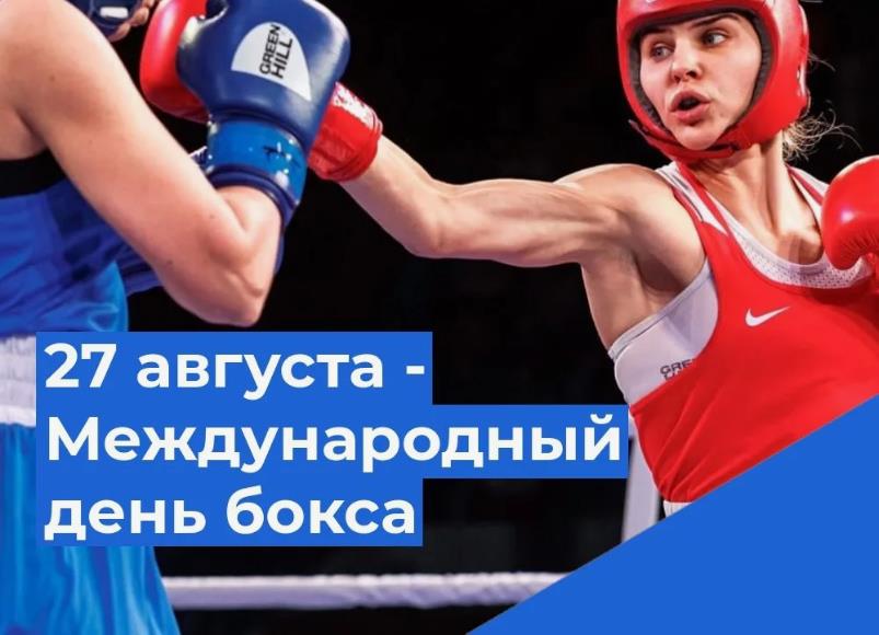 Картинки для женщин с поздравлениями с международным днём бокса 27 августа.