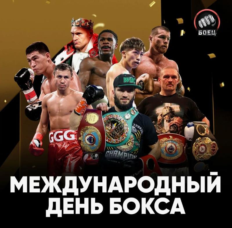 Фото ТОП чемпионов бокса в праздник этого спорта.