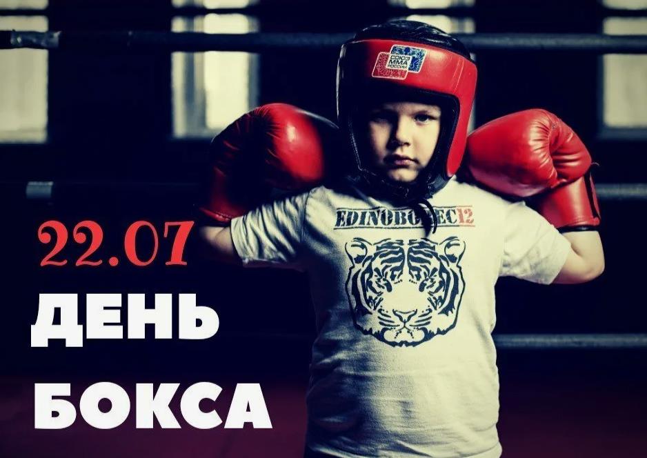Открытка для детей к празднику 22.07 - день бокса.
