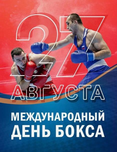 Мужская открытка к двадцать седьмому августа - всемирному дню бокса.