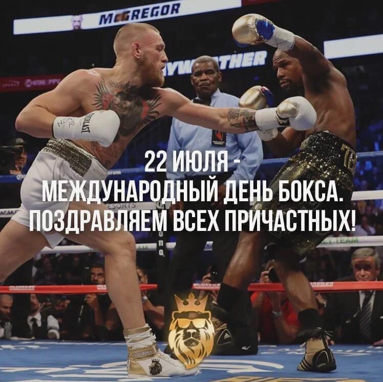 Понедельник 22 Июля 2024 года - поздравляем всех причастных с международным днём бокса.