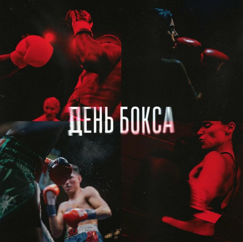 Лучшие картинки для мужчин и женщин с днём бокса.