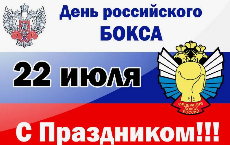 С праздником Российского бокса 22 Июля.