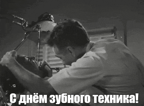 Чёрно-белая смешная гифка ко дню зубного техника 25 Июля.