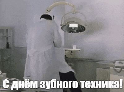 Смешная Советская гифка из "Иван Васильевич меняет профессию" ко дню зубного техника.