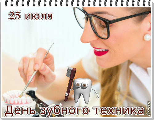 Гифки с днём зубного техника 25 Июля для врачей женщин.