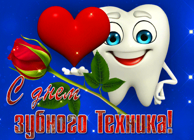 Мерцающая gif картинка с зубиком, розой и сердечком "С днём зубного техника!".