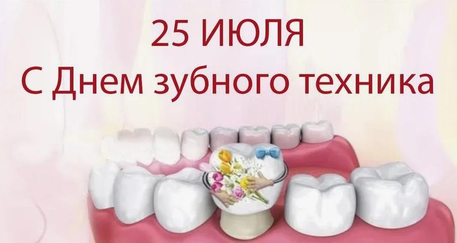 Открытка с челюстью к празднику зубного техника 25 Июля.