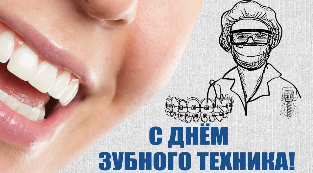 Позитивная картинка - рисунок "С днём зубного техника!".