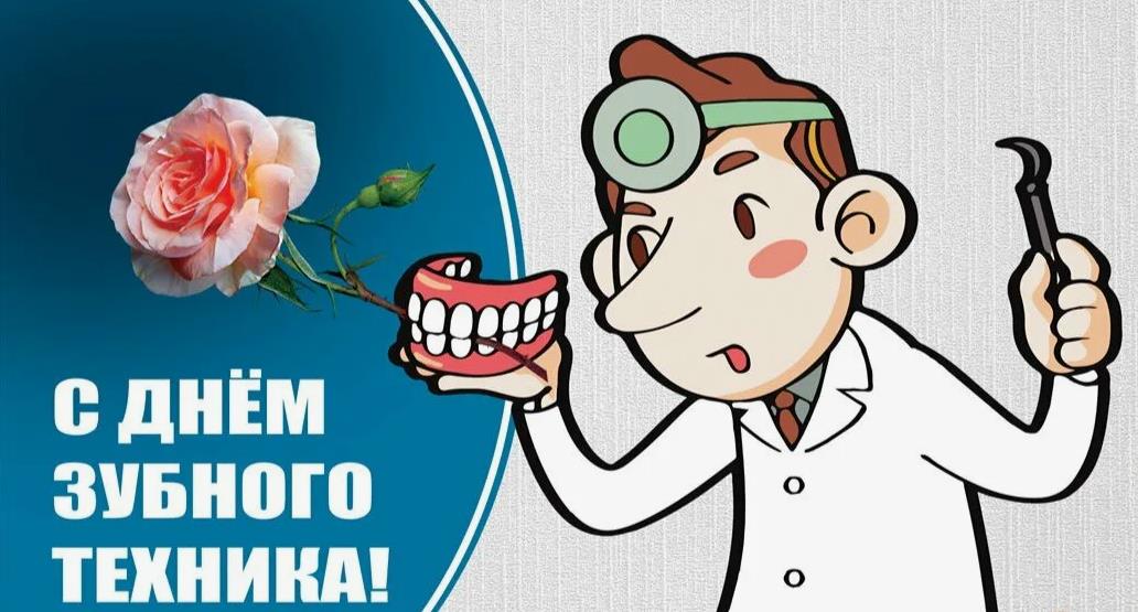 Смешные картинки с днём зубного техника с розой для женщин.