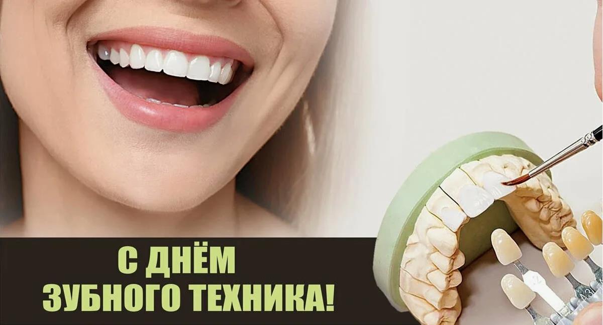 Картинка с красивой женской улыбкой и поздравлением с днём зубного техника.