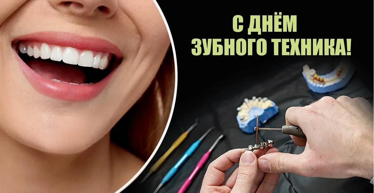 Ещё одна позитивная открытка к празднику зубных техников.