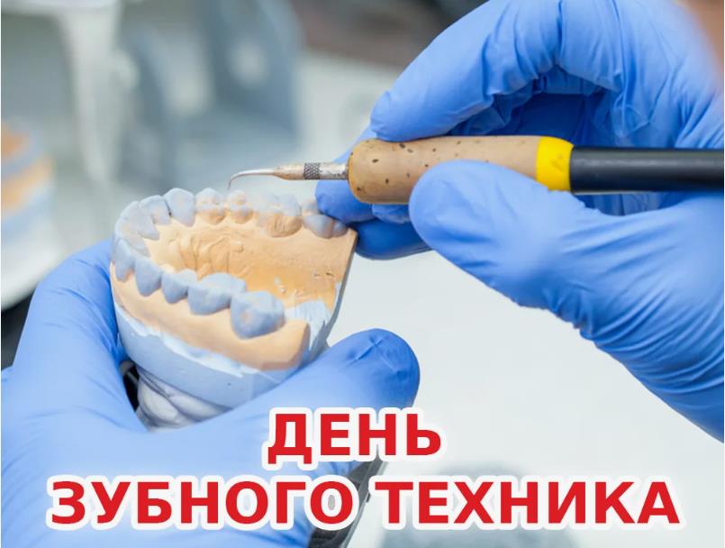 Рабочая открытка ко дню зубного техника для коллег.