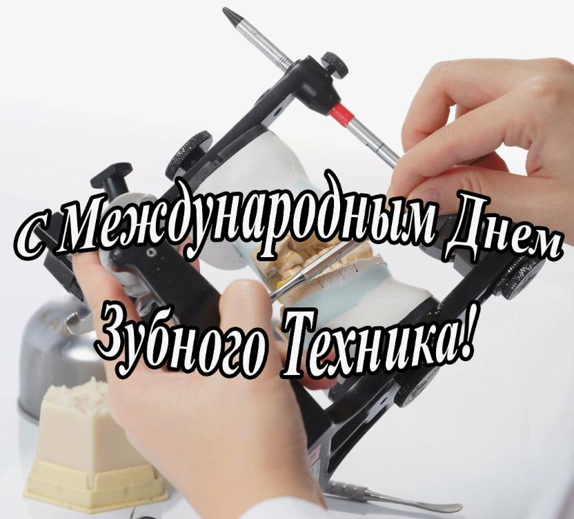 Фото с надписью "С международным днём зубного техника!".