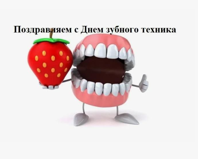 Смешная открытка с челюстью "Поздравляем с днём зубного техника!".