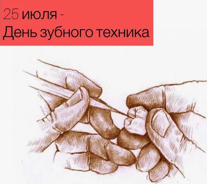 Креативный рисунок 25 Июля - день зубного техника.