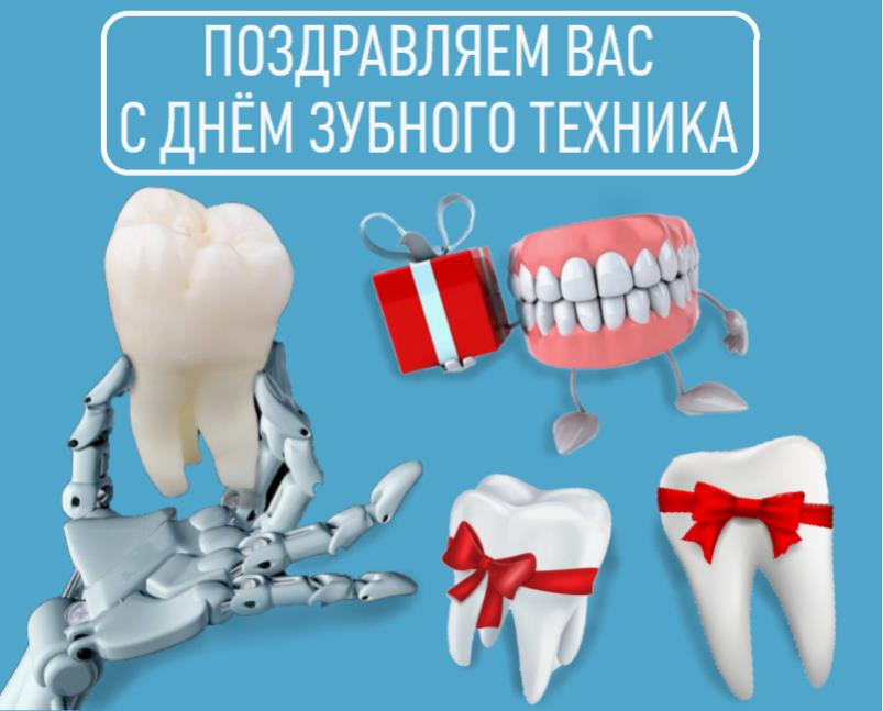 Смешные и позитивные поздравления для врачей - зубных техников.