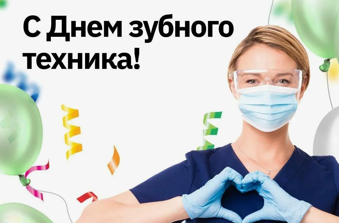 Праздничная открытка с шариками и конфетти с днём зубного техника для врачей женщин.