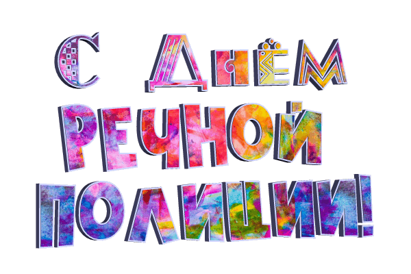 Анимированная надпись (гиф стикер) "С днём речной полиции на прозрачном фоне, разноцветными буквами. Анимированная надпись (гиф стикер) "С днём речной полиции на прозрачном фоне, разноцветными буквами.